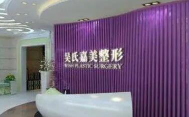 云南吳氏嘉美醫(yī)療美容醫(yī)院集團