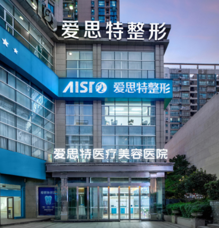 長沙愛思特整形醫(yī)療美容醫(yī)院