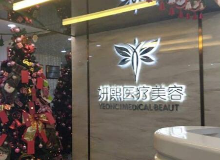 東莞熙妍懿美美容醫(yī)院