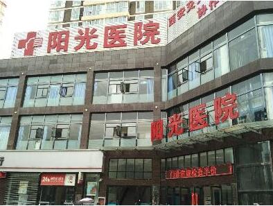 西安陽(yáng)光醫(yī)療美容門(mén)診部