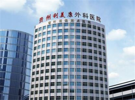 貴州利美康醫(yī)院