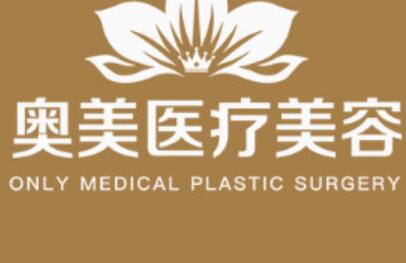 商丘奧美醫(yī)療美容醫(yī)院