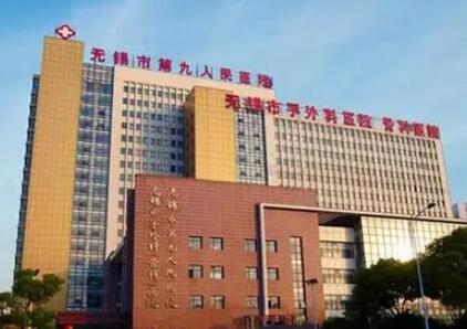 無(wú)錫第九人民醫(yī)院整形外科