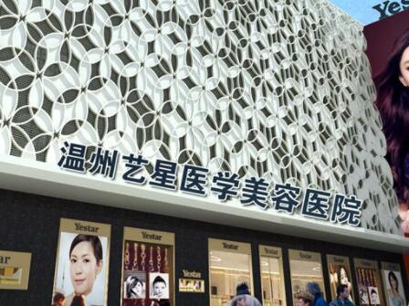 溫州藝星醫(yī)學美容醫(yī)院有限公司