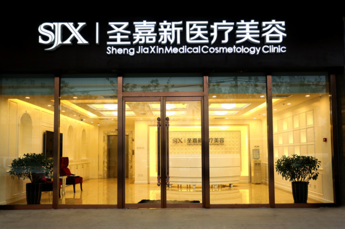 北京圣嘉新整形醫(yī)療醫(yī)院