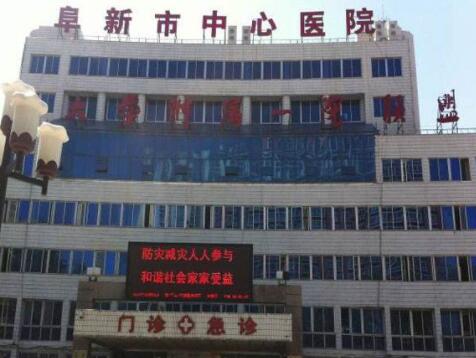 阜新中心醫(yī)院
