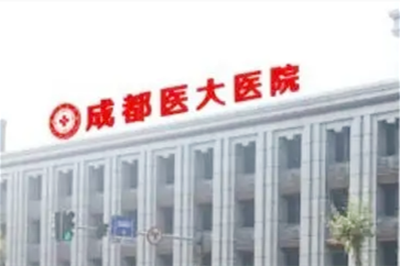 成都醫(yī)大整形美容醫(yī)院