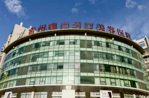 常州曙光美容醫(yī)院