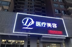 惠州劉偉勇醫(yī)療整形美容診所