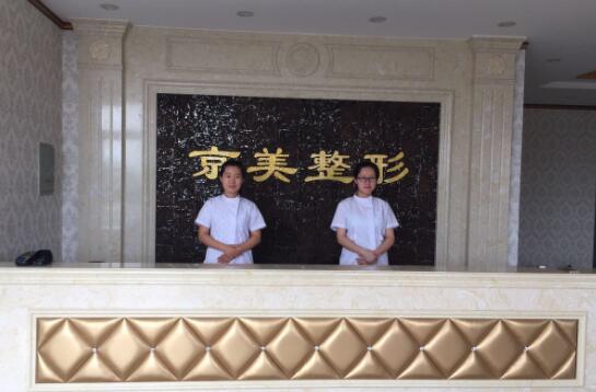 滄州京美整形醫(yī)療美容醫(yī)院