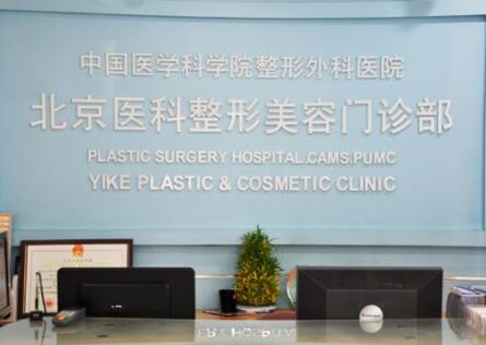 中國醫(yī)學(xué)科學(xué)院北京協(xié)和醫(yī)學(xué)院整形外科醫(yī)院