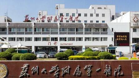 蘇州第一醫(yī)院整形外科