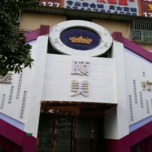 北京頤美醫(yī)療美容診所