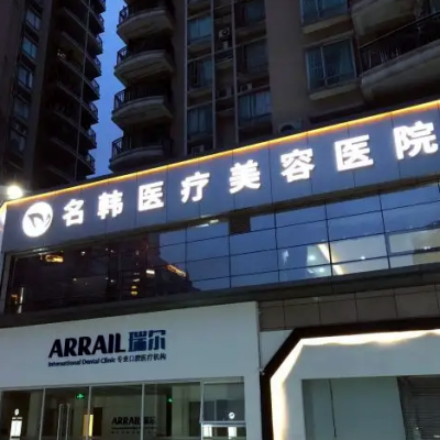 濟(jì)南名韓整形醫(yī)院