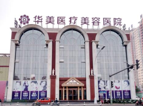 洛陽(yáng)華美醫(yī)療美容門診部