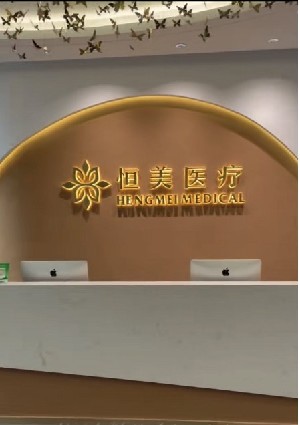 唐山恒美醫(yī)療美容門診部