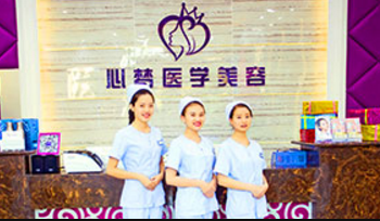 三亞心夢(mèng)醫(yī)學(xué)美容門診部