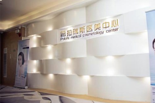 廣州普拉瑞斯醫(yī)療美容門診部
