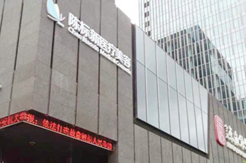 寧波陳標新醫(yī)療美容診所