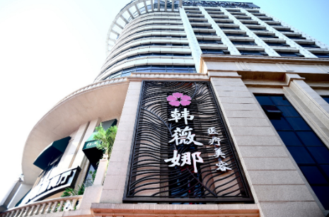 義烏韓薇娜醫(yī)療美容