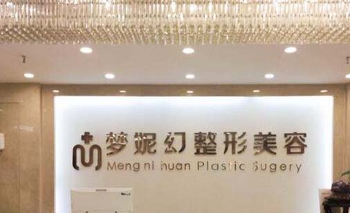 海口美蘭夢妮幻整形外科門診部