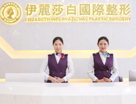常德伊麗莎白醫(yī)療美容醫(yī)院