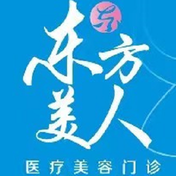 昆山東方美人醫(yī)療美容醫(yī)院