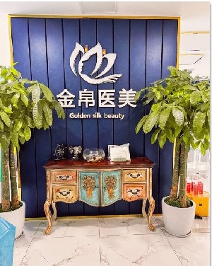 成都金帛醫(yī)療美容醫(yī)院