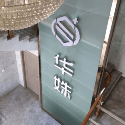 長(zhǎng)沙華姝醫(yī)療美容