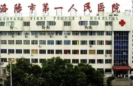 洛陽(yáng)第一人民醫(yī)院整形科