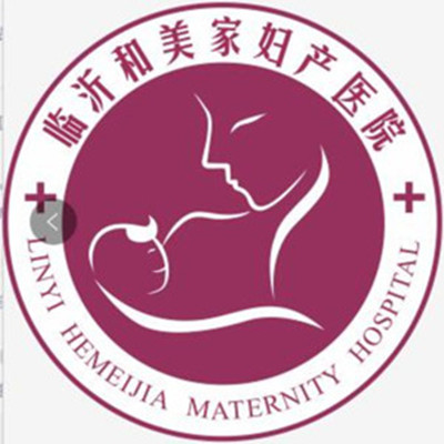 臨沂和美家婦產(chǎn)醫(yī)院