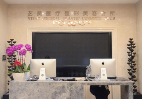 北京藝美醫(yī)療整形美容醫(yī)院
