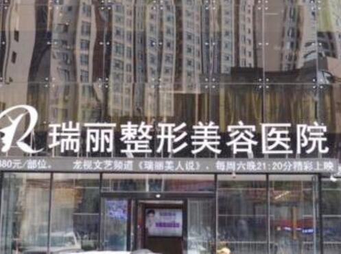 黑龍江瑞麗醫(yī)療美容醫(yī)院