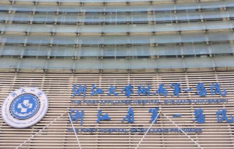 浙江大學(xué)醫(yī)學(xué)院附屬第一醫(yī)院整形外科