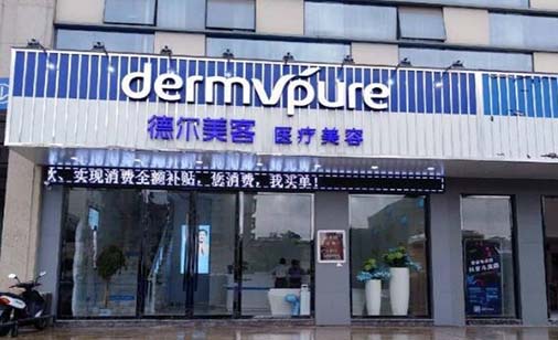 常州德?tīng)柮揽歪t(yī)療美容門(mén)診部