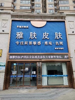 常德雅膚皮膚醫(yī)療美容診所