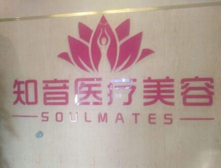 上海知音醫(yī)療美容醫(yī)院