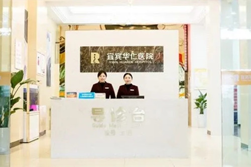 宜賓華仁醫(yī)院整形科