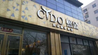 青島熙朵醫(yī)療美容醫(yī)院