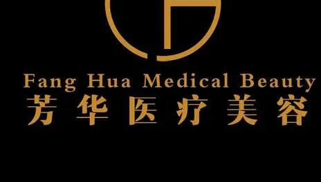 大連芳華醫(yī)美診所