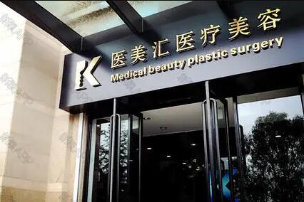 大連醫(yī)美匯整形醫(yī)院