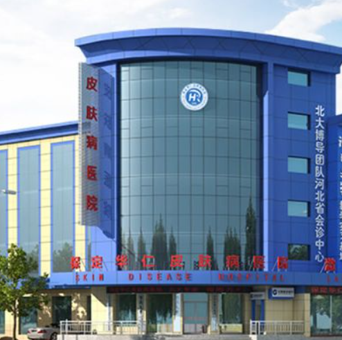 保定華仁皮膚病醫(yī)院激光美容中心