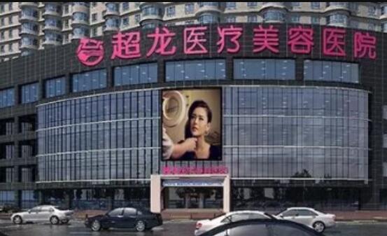 哈爾濱超龍醫(yī)療美容