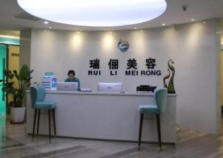 重慶新瑞儷醫(yī)療美容