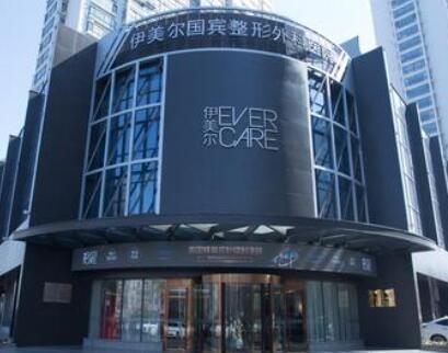 青島伊美爾醫(yī)療美容醫(yī)院