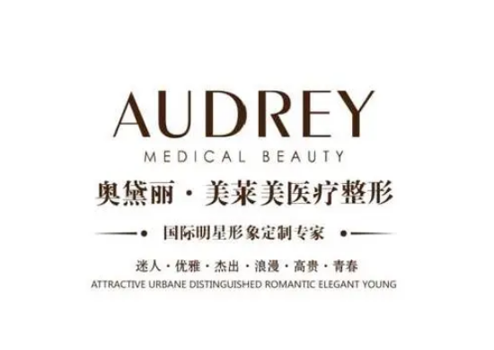 江陰奧黛麗醫(yī)療美容門診部