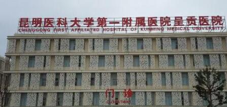 昆明醫(yī)科大學第一附屬醫(yī)院整形美容外科