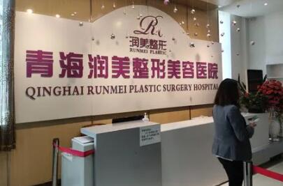 青海西寧潤美醫(yī)療美容醫(yī)院