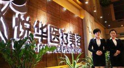 西安悅?cè)A醫(yī)療美容門診部