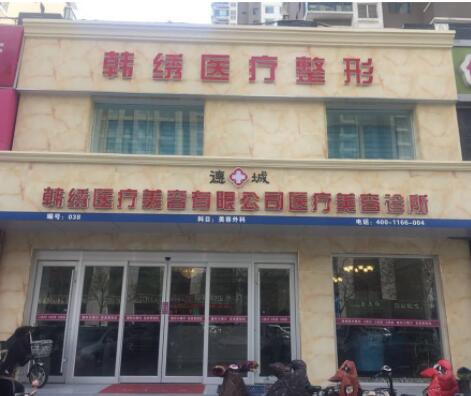 德州韓繡醫(yī)學整形